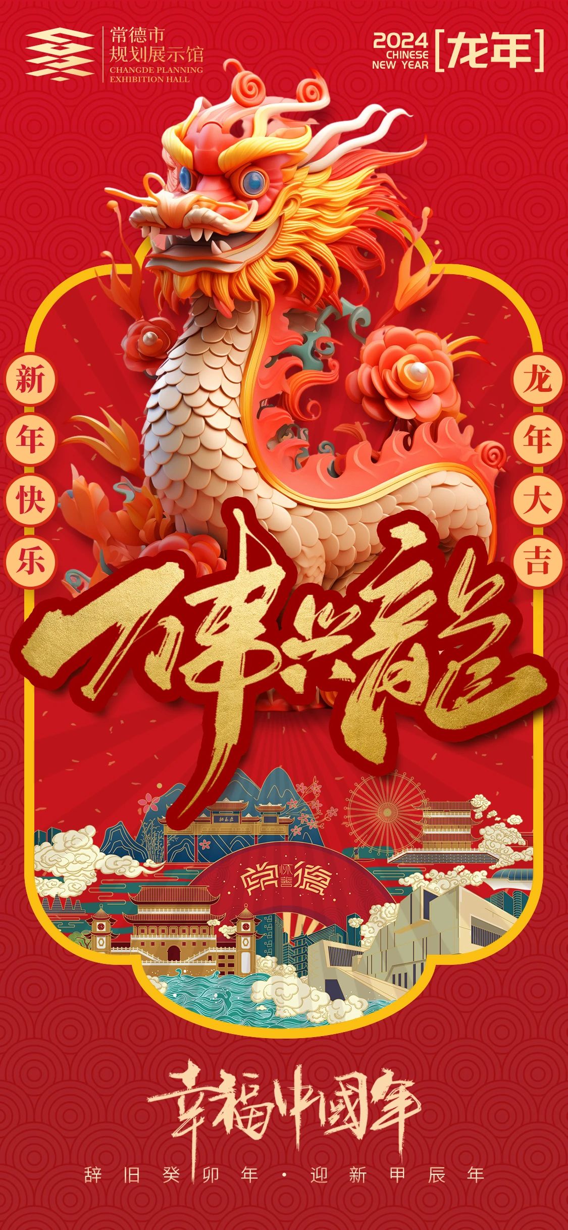 常德市規(guī)劃展示館祝全市人民新年快樂，龍年大吉！.jpg